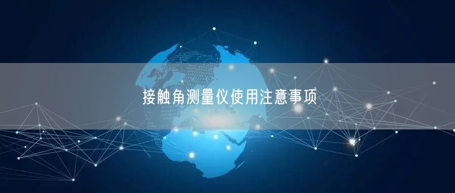 接觸角測量儀使用注意事項(圖1)