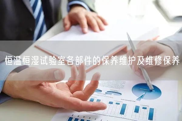 恒溫恒濕試驗室各部件的保養(yǎng)維護及維修保養(yǎng)(圖1) 恒溫恒濕試驗室各部件的保養(yǎng)維護及維修保養(yǎng)(圖1)
