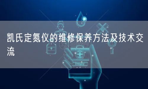 凱氏定氮儀的維修保養(yǎng)方法及技術(shù)交流(圖1) 凱氏定氮儀的維修保養(yǎng)方法及技術(shù)交流(圖1)