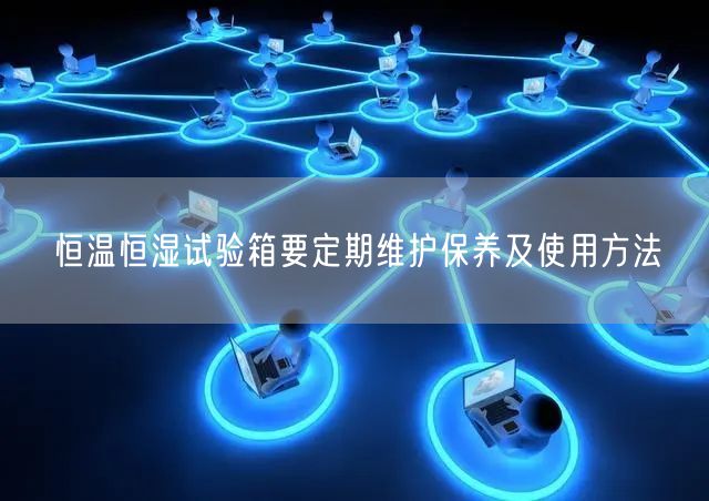恒溫恒濕試驗(yàn)箱要定期維護(hù)保養(yǎng)及使用方法(圖1) 恒溫恒濕試驗(yàn)箱要定期維護(hù)保養(yǎng)及使用方法(圖1)