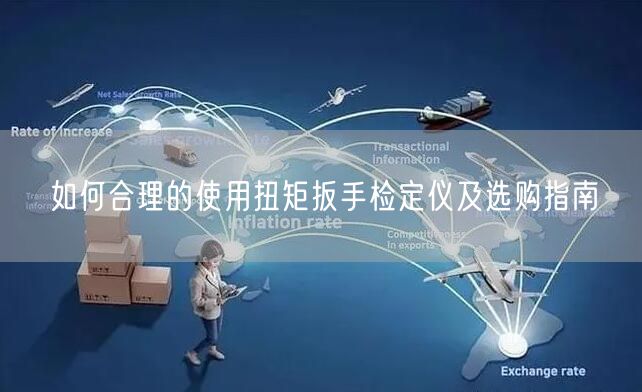 如何合理的使用扭矩扳手檢定儀及選購(gòu)指南(圖1) 如何合理的使用扭矩扳手檢定儀及選購(gòu)指南(圖1)