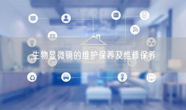 生物顯微鏡的維護(hù)保養(yǎng)及維修保養(yǎng)(圖1) 生物顯微鏡的維護(hù)保養(yǎng)及維修保養(yǎng)(圖1)