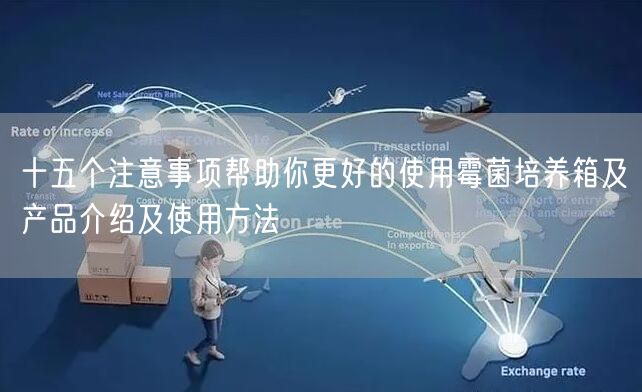 十五個注意事項幫助你更好的使用霉菌培養(yǎng)箱及產(chǎn)品介紹及使用方法(圖1) 十五個注意事項幫助你更好的使用霉菌培養(yǎng)箱及產(chǎn)品介紹及使用方法(圖1)