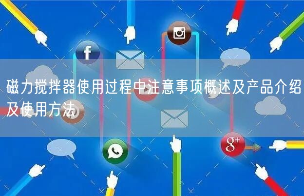磁力攪拌器使用過程中注意事項概述及產(chǎn)品介紹及使用方法(圖1)