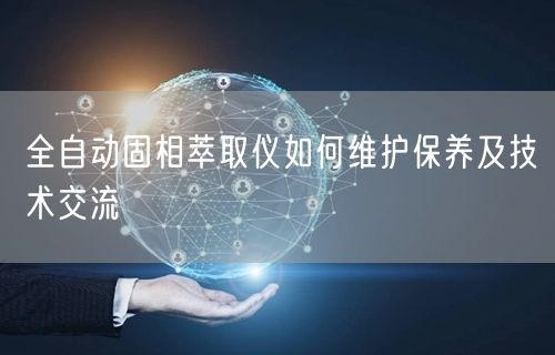 全自動固相萃取儀如何維護保養(yǎng)及技術(shù)交流(圖1) 全自動固相萃取儀如何維護保養(yǎng)及技術(shù)交流(圖1)