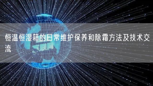 恒溫恒濕箱的日常維護保養(yǎng)和除霜方法及技術(shù)交流(圖1)