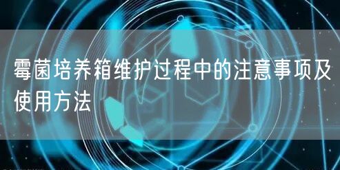霉菌培養(yǎng)箱維護(hù)過程中的注意事項及使用方法(圖1) 霉菌培養(yǎng)箱維護(hù)過程中的注意事項及使用方法(圖1)