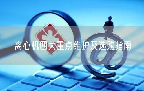 離心機四大**維護(hù)及選購指南(圖1) 離心機四大**維護(hù)及選購指南(圖1)