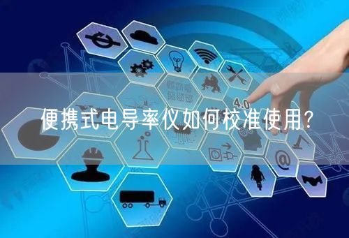 便攜式電導(dǎo)率儀如何校準(zhǔn)使用？(圖1)