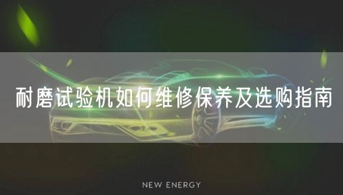 耐磨試驗(yàn)機(jī)如何維修保養(yǎng)及選購指南(圖1)