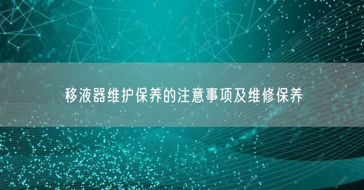 移液器維護(hù)保養(yǎng)的注意事項(xiàng)及維修保養(yǎng)(圖1) 移液器維護(hù)保養(yǎng)的注意事項(xiàng)及維修保養(yǎng)(圖1)