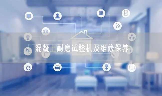 混凝土耐磨試驗機(jī)及維修保養(yǎng)(圖1)