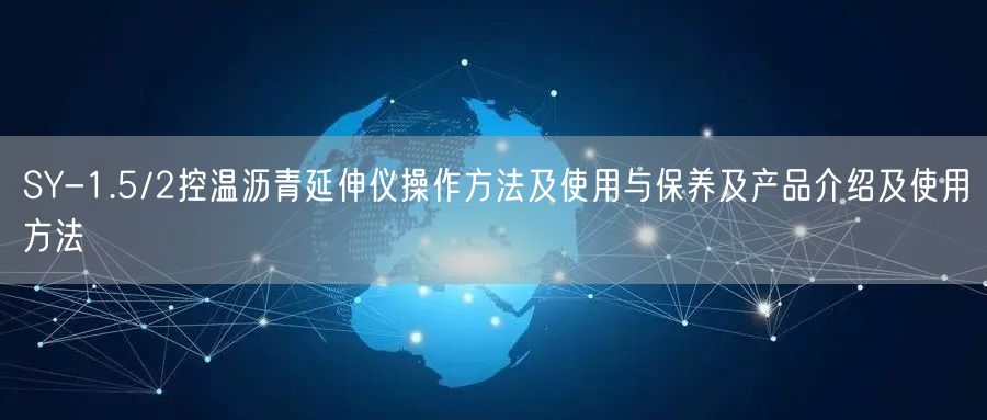 SY-1.5/2控溫瀝青延伸儀操作方法及使用與保養(yǎng)及產品介紹及使用方法(圖1)