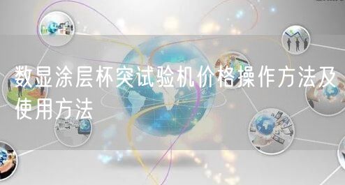 數(shù)顯涂層杯突試驗(yàn)機(jī)價(jià)格操作方法及使用方法(圖1)