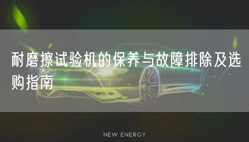 耐磨擦試驗(yàn)機(jī)的保養(yǎng)與故障排除及選購指南(圖1)