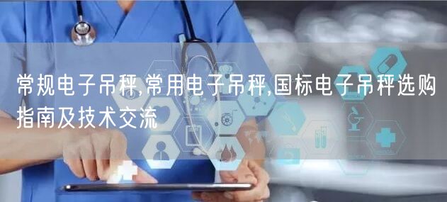 常規(guī)電子吊秤,常用電子吊秤,國標(biāo)電子吊秤選購指南及技術(shù)交流(圖1)