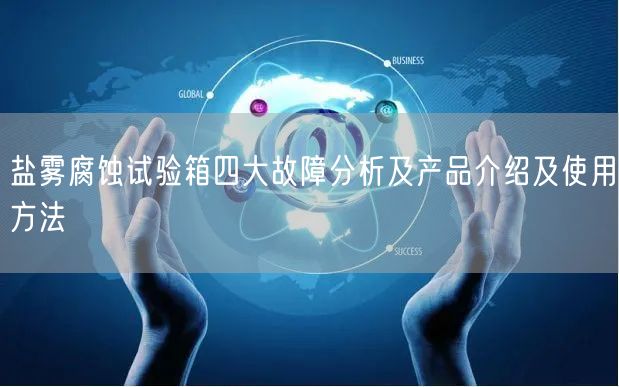 鹽霧腐蝕試驗(yàn)箱四大故障分析及產(chǎn)品介紹及使用方法(圖1)