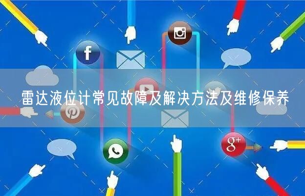 雷達液位計常見故障及解決方法及維修保養(yǎng)(圖1) 雷達液位計常見故障及解決方法及維修保養(yǎng)(圖1)