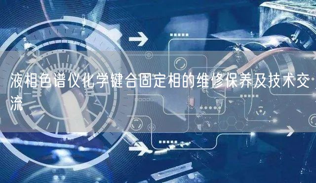 液相色譜儀化學鍵合固定相的維修保養(yǎng)及技術交流(圖1) 液相色譜儀化學鍵合固定相的維修保養(yǎng)及技術交流(圖1)