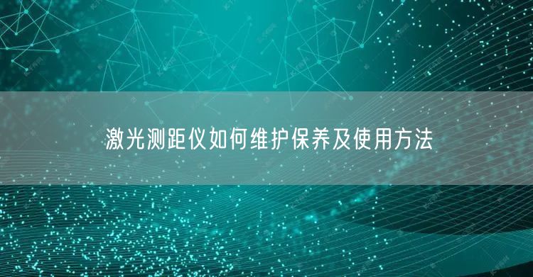 激光測距儀如何維護保養(yǎng)及使用方法(圖1)