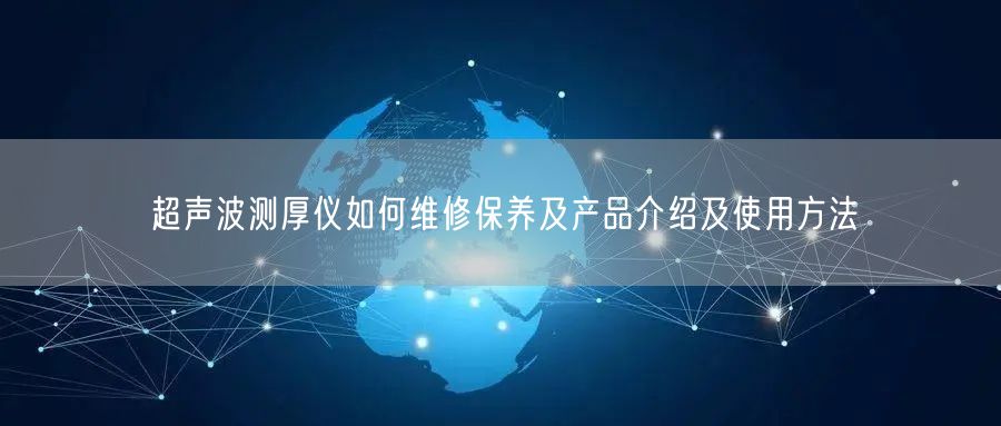 超聲波測(cè)厚儀如何維修保養(yǎng)及產(chǎn)品介紹及使用方法(圖1) 超聲波測(cè)厚儀如何維修保養(yǎng)及產(chǎn)品介紹及使用方法(圖1)