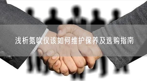 淺析氮吹儀該如何維護(hù)保養(yǎng)及選購(gòu)指南(圖1)