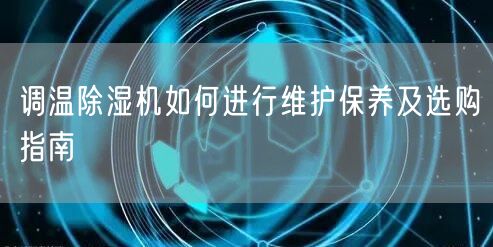 調(diào)溫**機(jī)如何進(jìn)行維護(hù)保養(yǎng)及選購指南(圖1) 調(diào)溫**機(jī)如何進(jìn)行維護(hù)保養(yǎng)及選購指南(圖1)