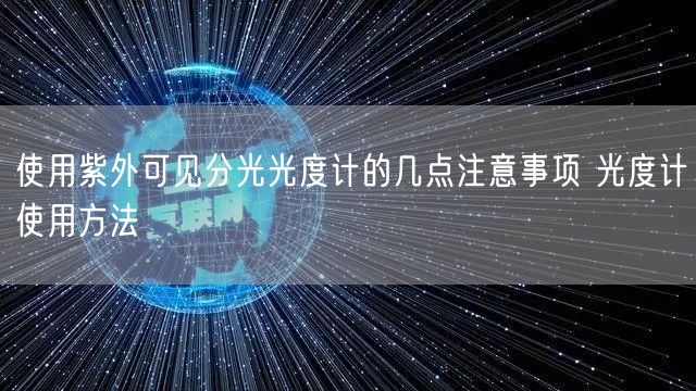 使用紫外可見分光光度計的幾點(diǎn)注意事項 光度計使用方法(圖1)