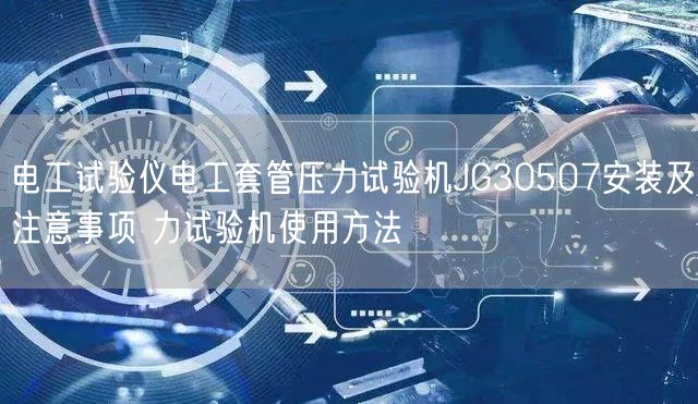 電工試驗儀電工套管壓力試驗機JG30507安裝及注意事項 力試驗機使用方法(圖1) 電工試驗儀電工套管壓力試驗機JG30507安裝及注意事項 力試驗機使用方法(圖1)