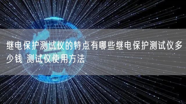 繼電保護測試儀的特點有哪些繼電保護測試儀多少錢 測試儀使用方法(圖1) 繼電保護測試儀的特點有哪些繼電保護測試儀多少錢 測試儀使用方法(圖1)