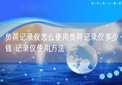 負荷記錄儀怎么使用負荷記錄儀多少錢 記錄儀使用方法(圖1) 負荷記錄儀怎么使用負荷記錄儀多少錢 記錄儀使用方法(圖1)