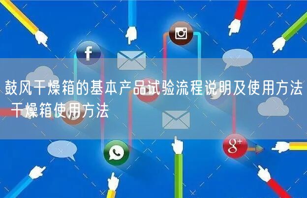 鼓風干燥箱的基本產品試驗流程說明及使用方法 干燥箱使用方法(圖1) 鼓風干燥箱的基本產品試驗流程說明及使用方法 干燥箱使用方法(圖1)