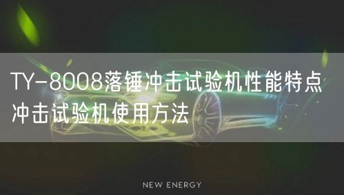 TY-8008落錘沖擊試驗(yàn)機(jī)性能特點(diǎn) 沖擊試驗(yàn)機(jī)使用方法(圖1) TY-8008落錘沖擊試驗(yàn)機(jī)性能特點(diǎn) 沖擊試驗(yàn)機(jī)使用方法(圖1)