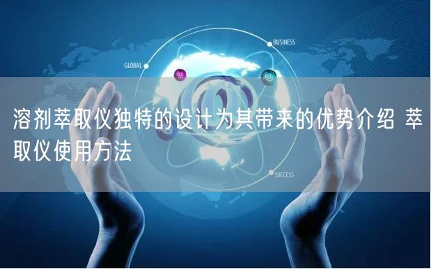 溶劑萃取儀獨(dú)特的設(shè)計(jì)為其帶來的優(yōu)勢介紹 萃取儀使用方法(圖1) 溶劑萃取儀獨(dú)特的設(shè)計(jì)為其帶來的優(yōu)勢介紹 萃取儀使用方法(圖1)