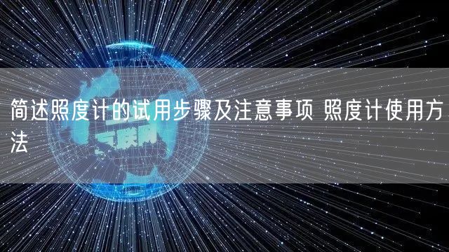 簡(jiǎn)述照度計(jì)的試用步驟及注意事項(xiàng) 照度計(jì)使用方法(圖1) 簡(jiǎn)述照度計(jì)的試用步驟及注意事項(xiàng) 照度計(jì)使用方法(圖1)