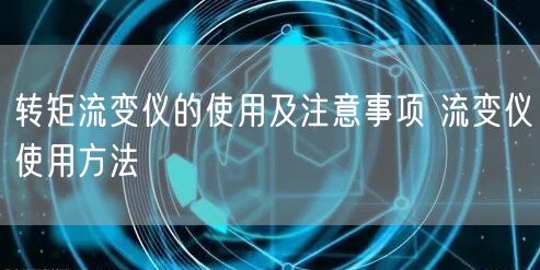 轉(zhuǎn)矩流變儀的使用及注意事項 流變儀使用方法(圖1) 轉(zhuǎn)矩流變儀的使用及注意事項 流變儀使用方法(圖1)