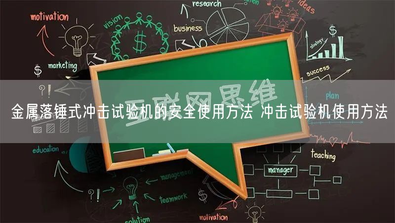 金屬落錘式?jīng)_擊試驗(yàn)機(jī)的**使用方法 沖擊試驗(yàn)機(jī)使用方法(圖1)