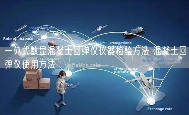 一體式數(shù)顯混凝土回彈儀儀器檢驗(yàn)方法 混凝土回彈儀使用方法(圖1) 一體式數(shù)顯混凝土回彈儀儀器檢驗(yàn)方法 混凝土回彈儀使用方法(圖1)