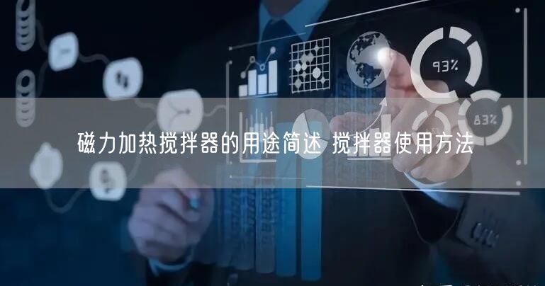 磁力加熱攪拌器的用途簡(jiǎn)述 攪拌器使用方法(圖1)