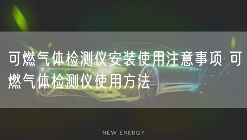 可燃?xì)怏w檢測儀安裝使用注意事項(xiàng) 可燃?xì)怏w檢測儀使用方法(圖1) 可燃?xì)怏w檢測儀安裝使用注意事項(xiàng) 可燃?xì)怏w檢測儀使用方法(圖1)
