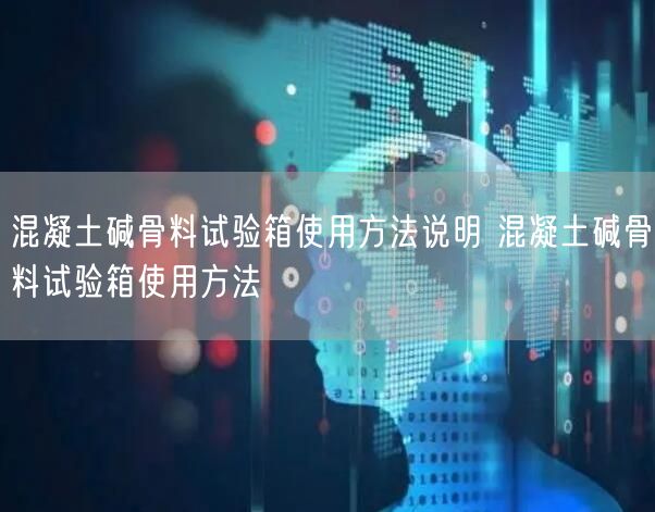 混凝土堿骨料試驗箱使用方法說明 混凝土堿骨料試驗箱使用方法(圖1) 混凝土堿骨料試驗箱使用方法說明 混凝土堿骨料試驗箱使用方法(圖1)