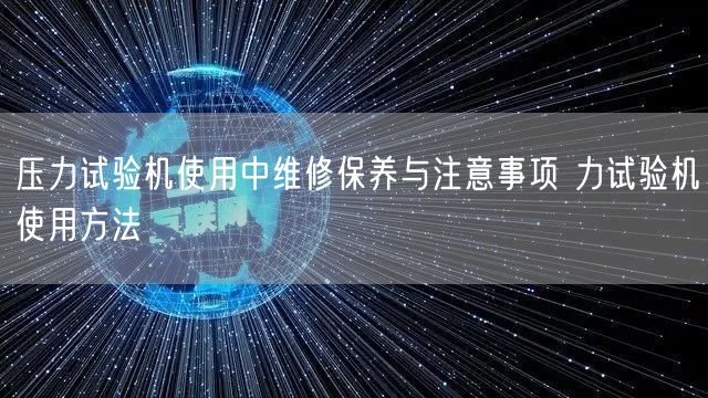 壓力試驗(yàn)機(jī)使用中維修保養(yǎng)與注意事項(xiàng) 力試驗(yàn)機(jī)使用方法(圖1) 壓力試驗(yàn)機(jī)使用中維修保養(yǎng)與注意事項(xiàng) 力試驗(yàn)機(jī)使用方法(圖1)
