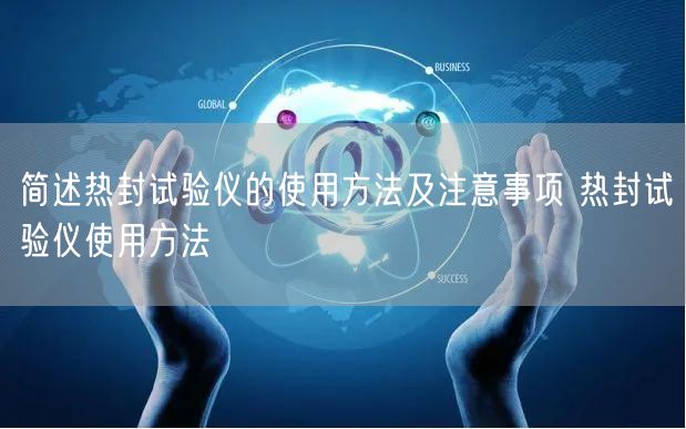 簡述熱封試驗儀的使用方法及注意事項 熱封試驗儀使用方法(圖1) 簡述熱封試驗儀的使用方法及注意事項 熱封試驗儀使用方法(圖1)