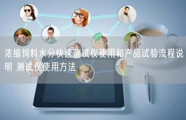 濃縮飼料水分快速測試儀使用和產(chǎn)品試驗(yàn)流程說明 測試儀使用方法(圖1) 濃縮飼料水分快速測試儀使用和產(chǎn)品試驗(yàn)流程說明 測試儀使用方法(圖1)