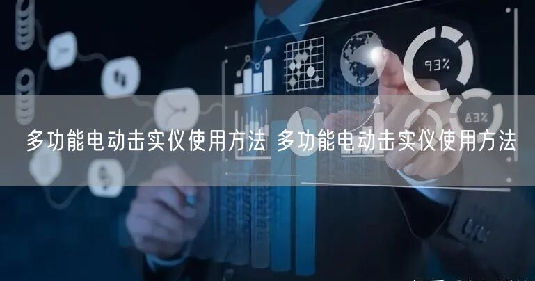 多功能電動擊實儀使用方法 多功能電動擊實儀使用方法(圖1)