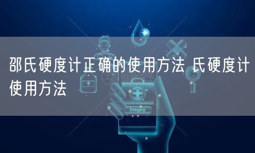 邵氏硬度計正確的使用方法 氏硬度計使用方法(圖1) 邵氏硬度計正確的使用方法 氏硬度計使用方法(圖1)