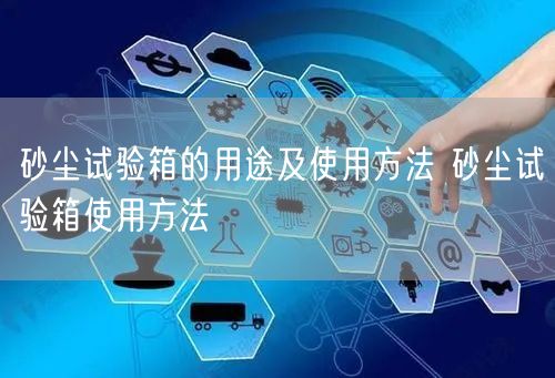 砂塵試驗箱的用途及使用方法 砂塵試驗箱使用方法(圖1) 砂塵試驗箱的用途及使用方法 砂塵試驗箱使用方法(圖1)