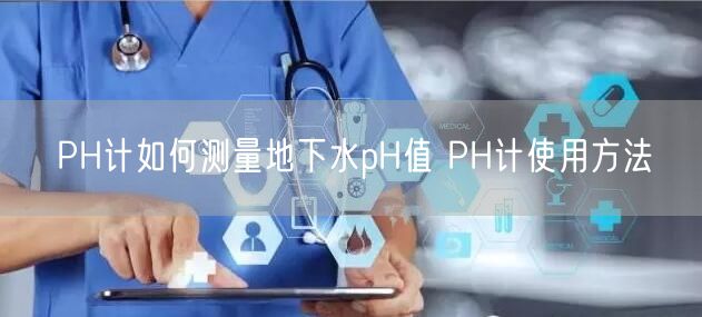 PH計如何測量地下水pH值 PH計使用方法(圖1) PH計如何測量地下水pH值 PH計使用方法(圖1)