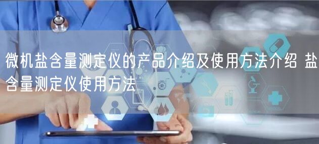 微機鹽含量測定儀的產(chǎn)品介紹及使用方法介紹 鹽含量測定儀使用方法(圖1) 微機鹽含量測定儀的產(chǎn)品介紹及使用方法介紹 鹽含量測定儀使用方法(圖1)