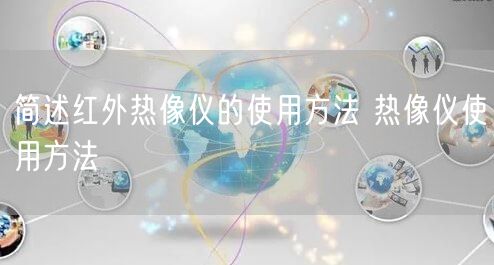 簡述紅外熱像儀的使用方法 熱像儀使用方法(圖1) 簡述紅外熱像儀的使用方法 熱像儀使用方法(圖1)